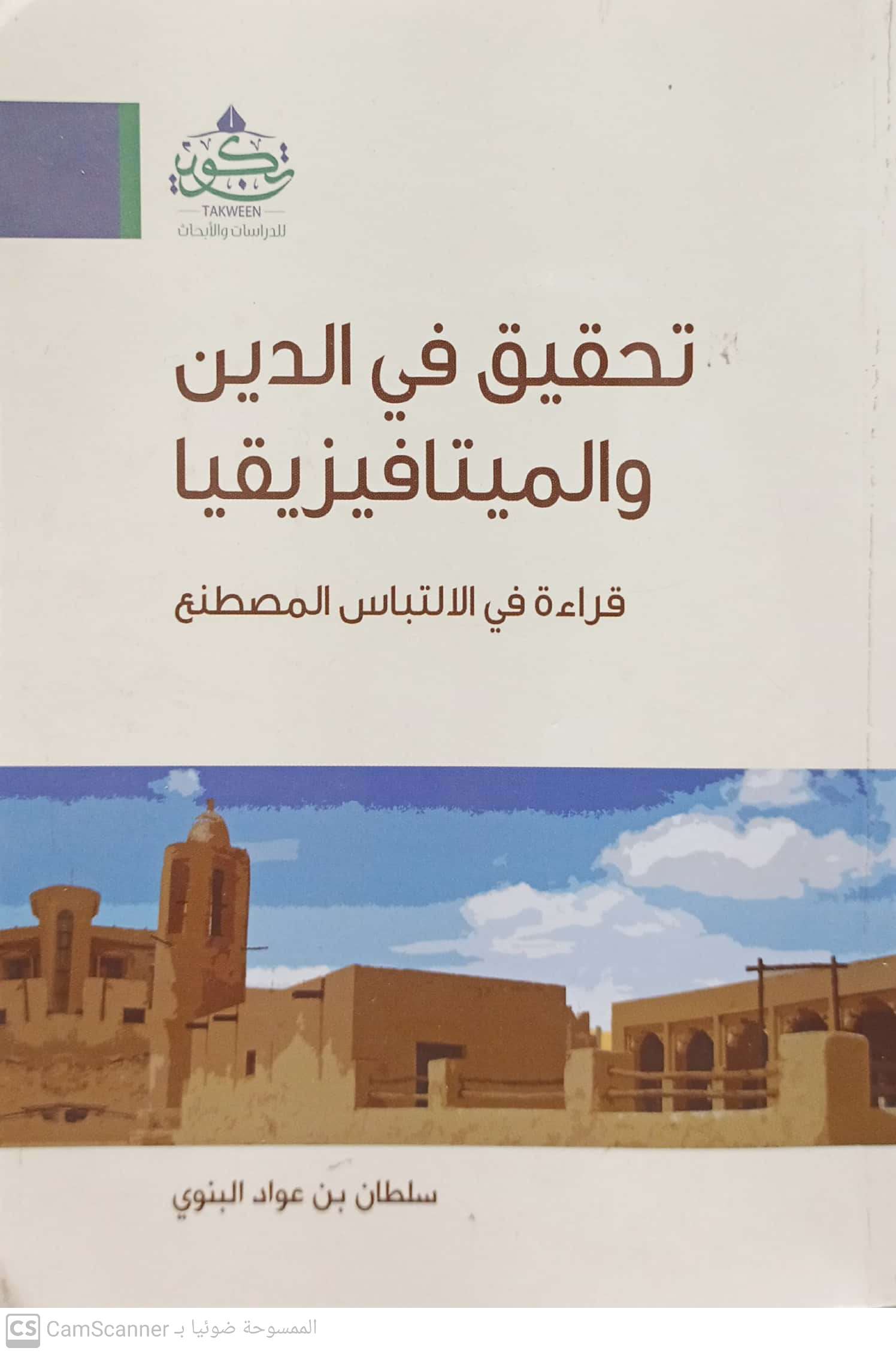 تحقيق في الدين والميتافيزيقيا قراءة في الالتباس المصطنع