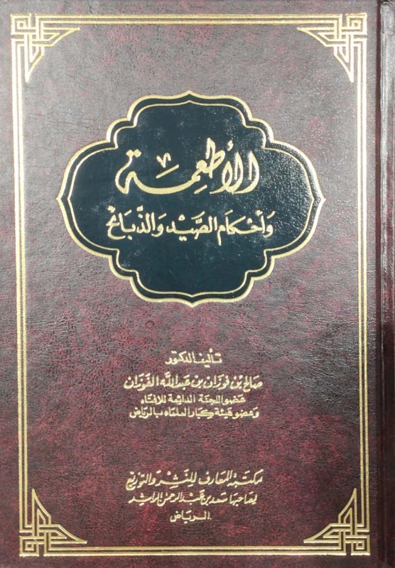 الأطعمة وأحكام الصيد والذبائح (مكتبة المعارف)