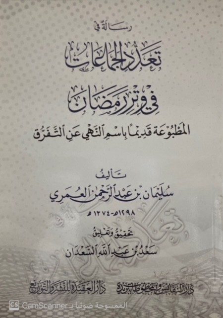 رسالة في تعدد الجماعات في وتر رمضان