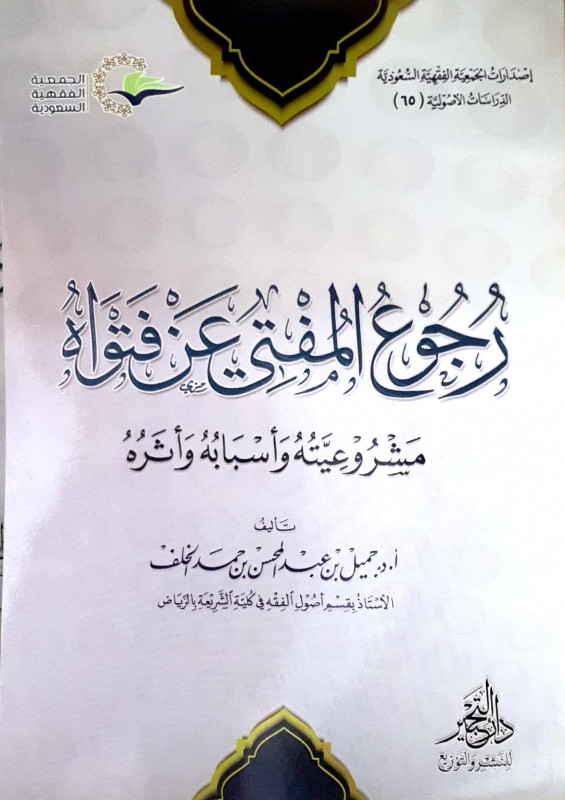 رجوع المفتي عن فتواه مشروعيته وأسبابه وأثره