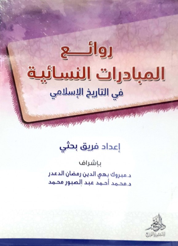 روائع المبادرات النسائية في التاريخ الإسلامي