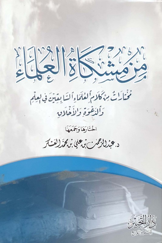 من مشكاة العلماء مختارات من كلام العلماء السابقين في العلم والدعوة والأخلاق