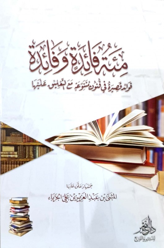 مئة فائدة وفائدة فوائد قصيرة في فنون متنوعة مع التعليق عليها
