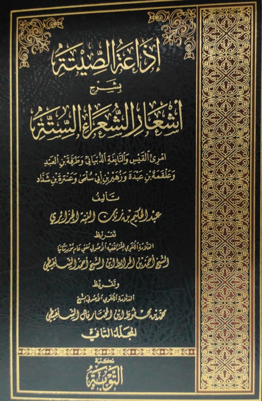 إذاعة الصيتة بشرح أشعار الشعراء الستة 2/1