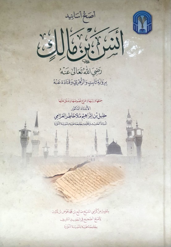 أصح أسانيد أنس بن مالك برواية ثابت والزهري وقتادة عنه