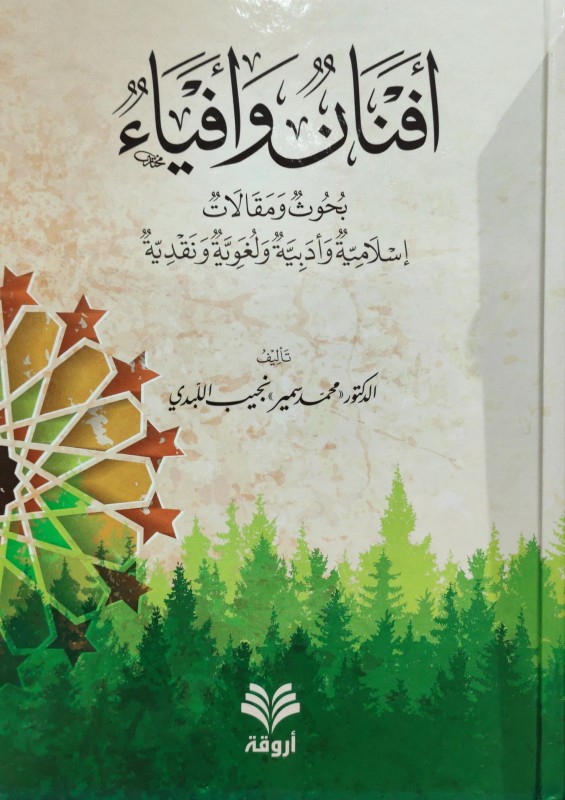 أفنان وأفياء بحوث ومقالات إسلامية وأدبية ولغوية ونقدية