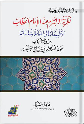 نظرية الالتزام عند الإمام الحطاب وتطبيقاتها في المعاملات المالية من خلال كتاب تحرير الكلام في مسائل الالتزام