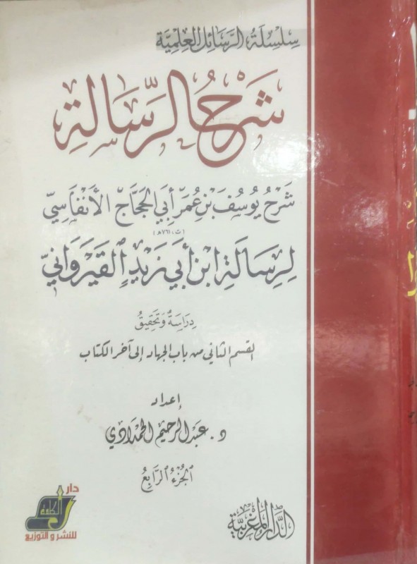 شرح الرسالة شرح يوسف بن عمر أبي الحجاج الأنفاسي 5/1