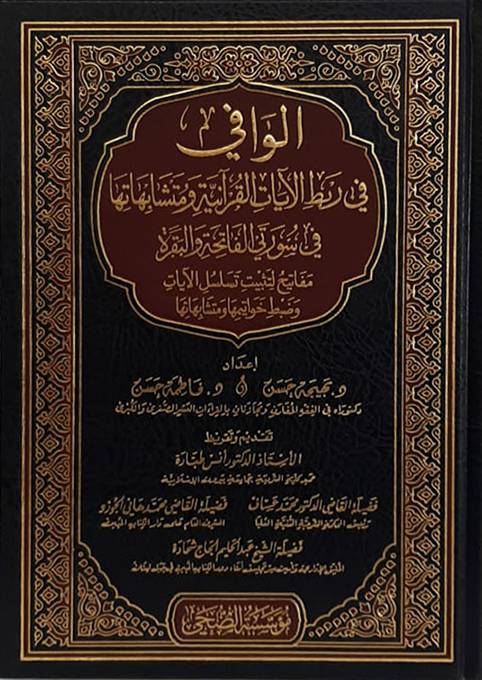 الوافي في ربط الآيات القرآنية ومتشابهاتها في سورتي الفاتحة والبقرة مفاتيح لتثبيت تسلسل الآيات وضبط خواتيمها ومتشابهاتها