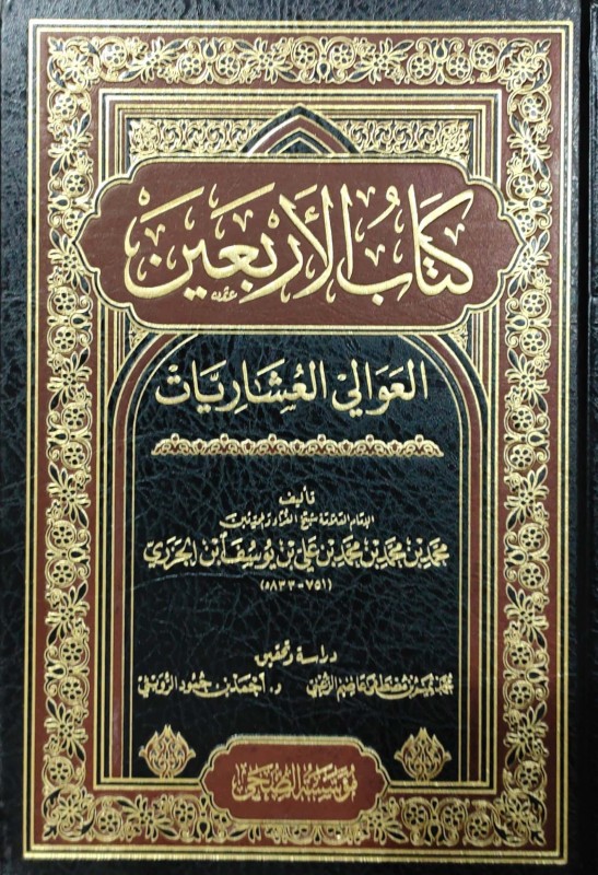 كتاب الأربعين العوالي العشاريات