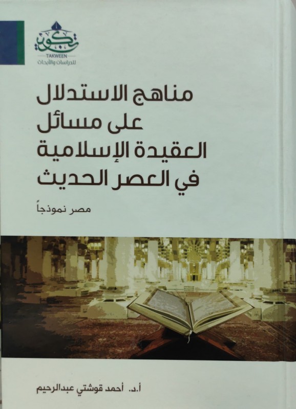 مناهج الاستدلال على مسائل العقيدة الإسلامية في العصر الحديث (مصر نموذجا)