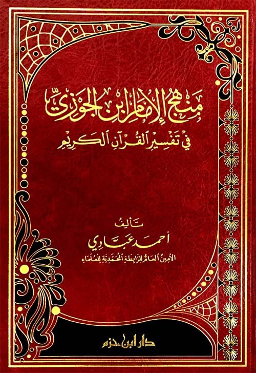 منهج الإمام ابن الجوزي في تفسير القرآن الكريم