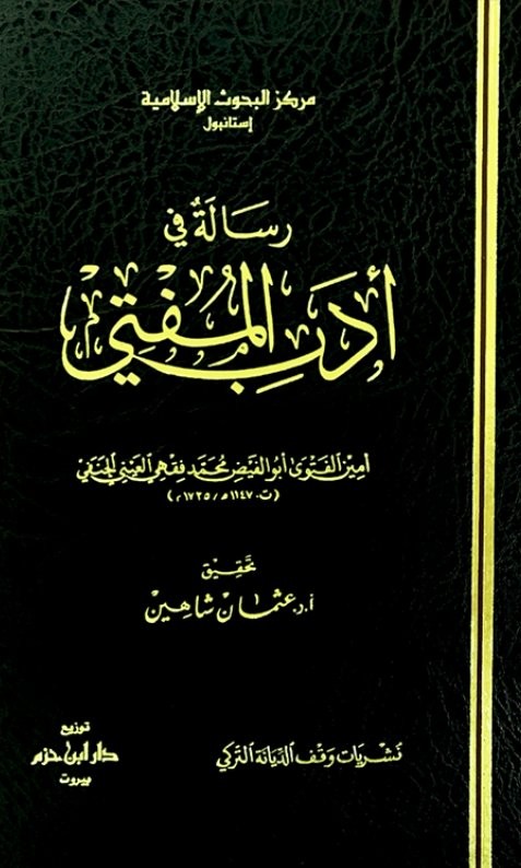 رسالة في أدب المفتي