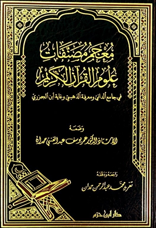 معجم مصنفات علوم القرآن الكريم