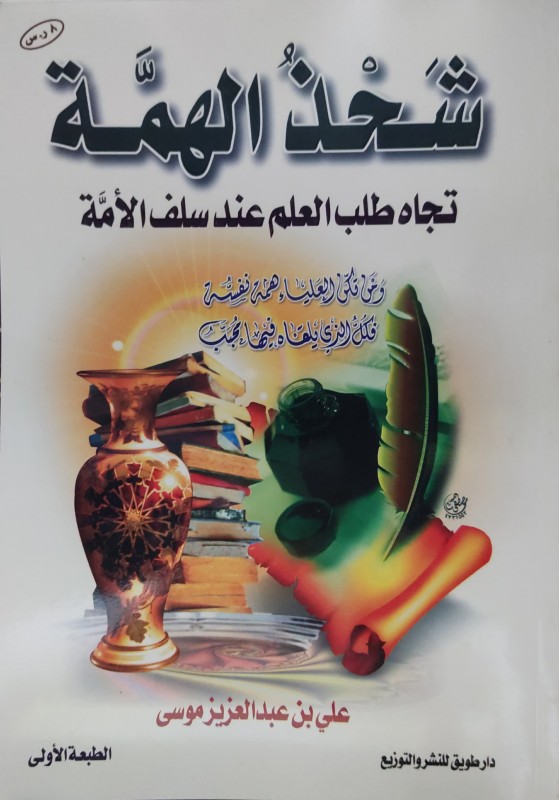 شحذ الهمة تجاه طلب العلم عند سلف الأمة