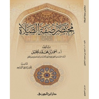 مختصر صفة الصلاة