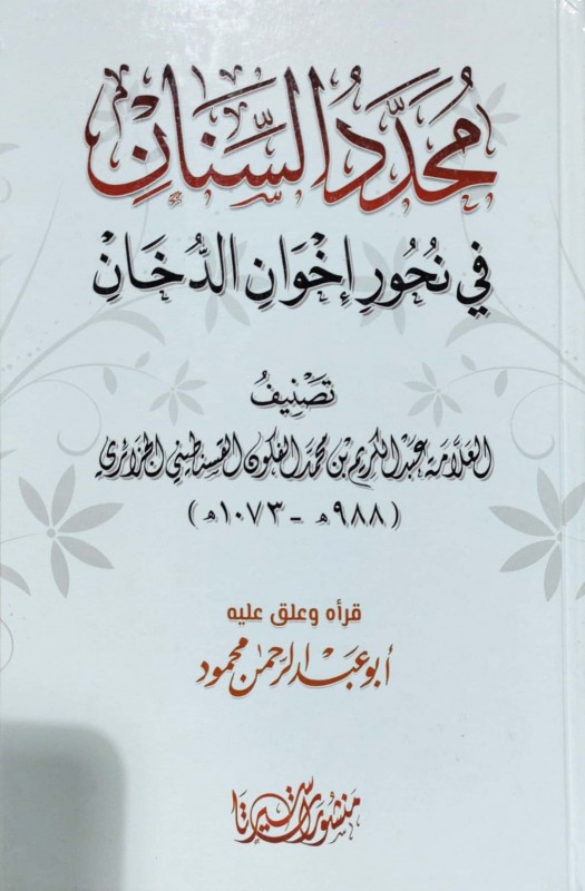 محدد السنان في نحور إخوان الدخان