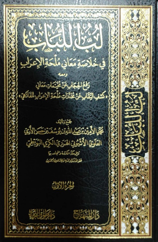 لب اللباب في خلاصة معاني ملحة الإعراب ومعه رفع الحجاب عن مخيمات معاني (كشف النقاب عن مخدرات ملحة الإعراب للفاكهي) 2/1