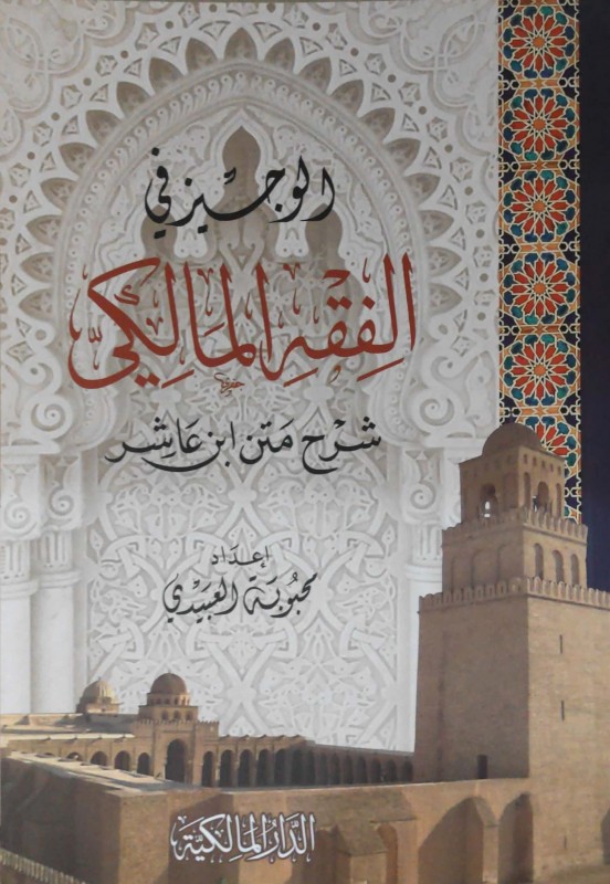 الوجيز في الفقه المالكي شرح متن ابن عاشر