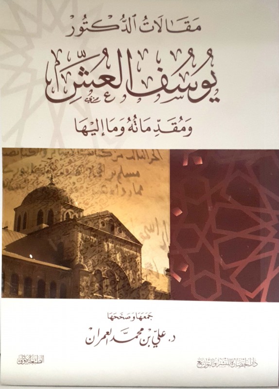 مقالات الدكتور يوسف العش ومقدماته وما إليها