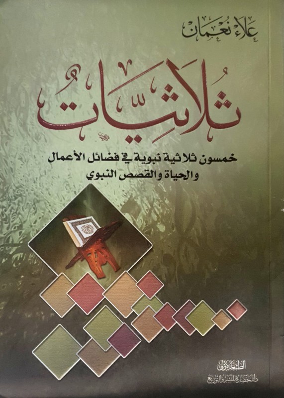 ثلاثيات خمسون ثلاثية نبوية في فضائل الأعمال والحياة والقصص النبوي