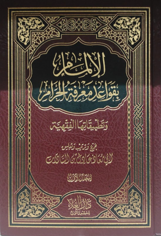 الإلمام بقواعد معرفة الحرام وتطبيقاتها الفقهية 2/1