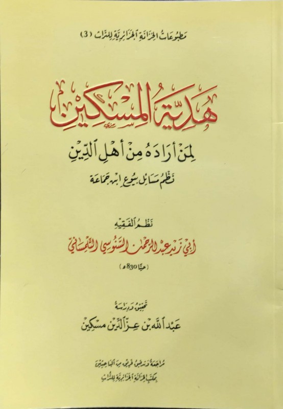 هدية المسكين لمن أراده من أهل الدين نظم مسائل بيوع ابن جماعة