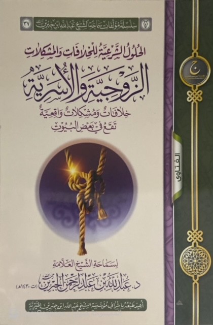 الحلول الشرعية للخلافات والمشكلات الزوجية والأسرية