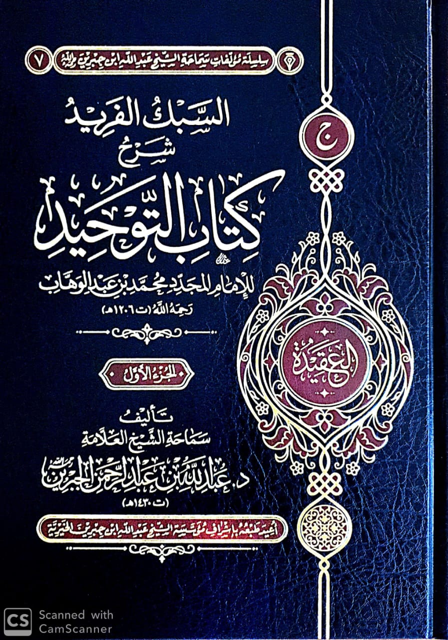 السبك الفريد شرح كتاب التوحيد 2/1 (مؤسسة ابن جبرين)