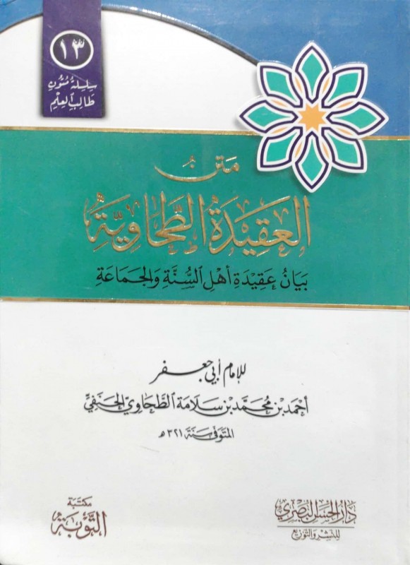 متن العقيدة الطحاوية مسطر مكتبة التوبة