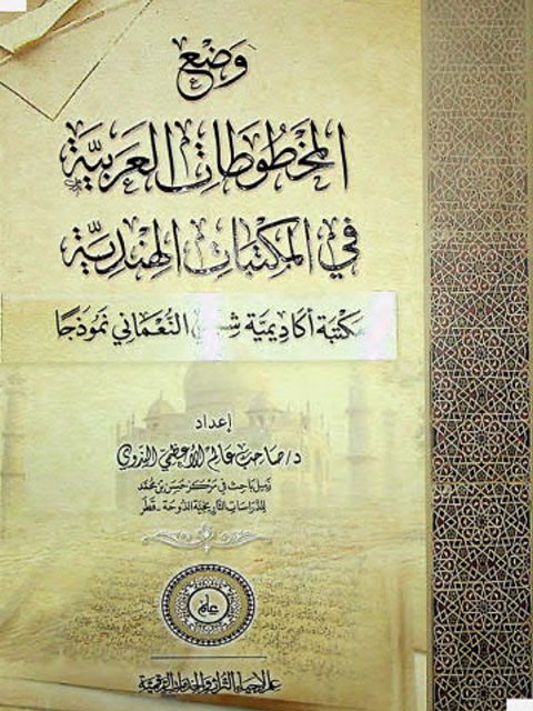 وضع المخطوطات العربية في المكتبات الهندية (مكتبة أكاديمية شبلي النعماني نموذجا)