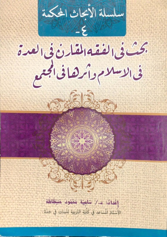 بحث في الفقه المقارن في العدة في الاسلام وأثرها في المجتمع