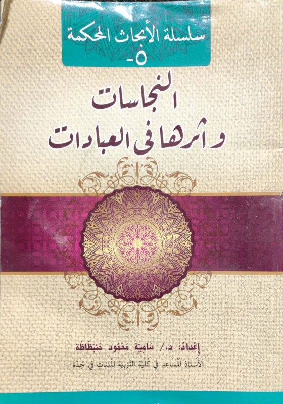 النجاسات وأثرها في العبادات