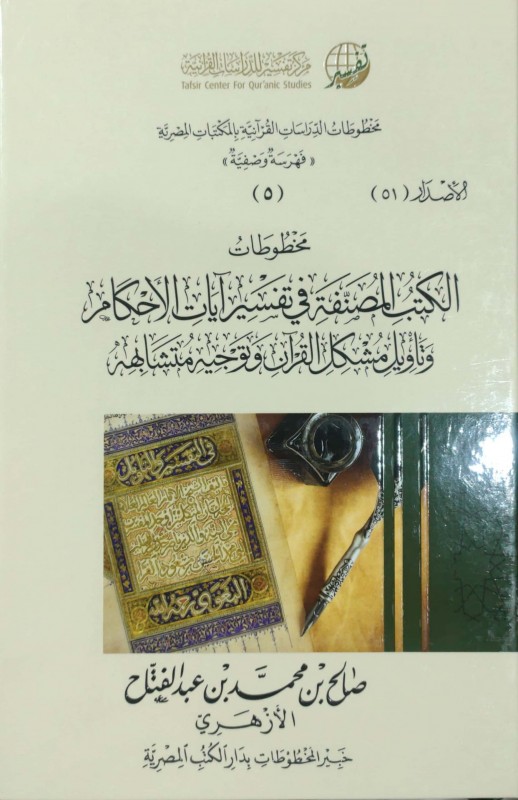 مخطوطات الكتب المصنفة في تفسير آيات الإحكام وتأويل مشكل القرآن وتوجيه متشابهه ( 5 )
