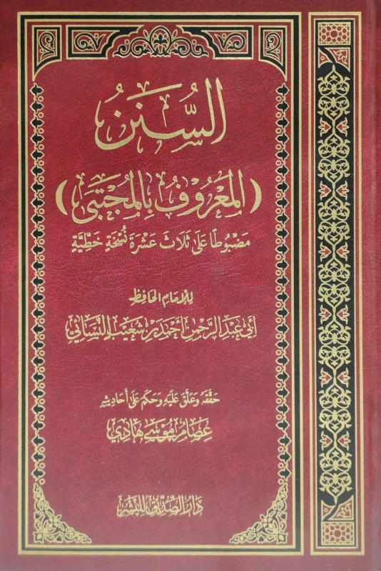 السنن (المعروف بالمجتبى) مضبوطا على ثلاث عشرة نسخة خطية