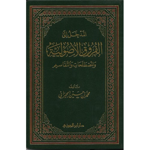 المدخل إلى الفروق الأصولية والمصطلحات والتقاسيم
