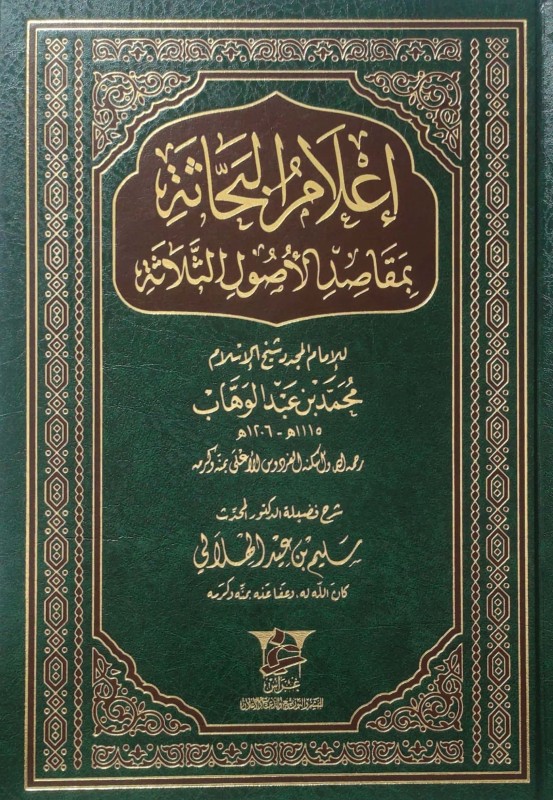 إعلام البحاثة بمقاصد الأصول الثلاثة لمحمد بن عبدالوهاب