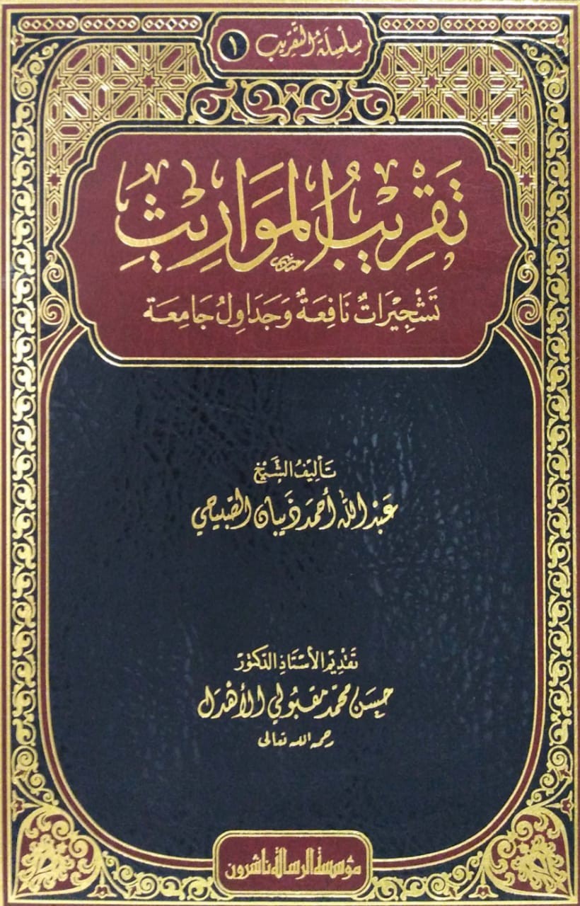 تقريب المواريث تشجيرات نافعة وجداول جامعة