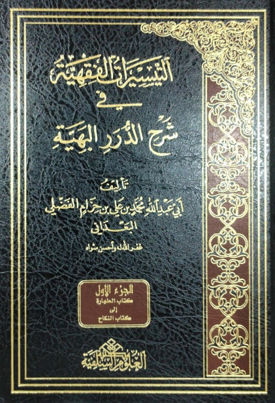 التيسيرات الفقهية في شرح الدرر البهية 2/1