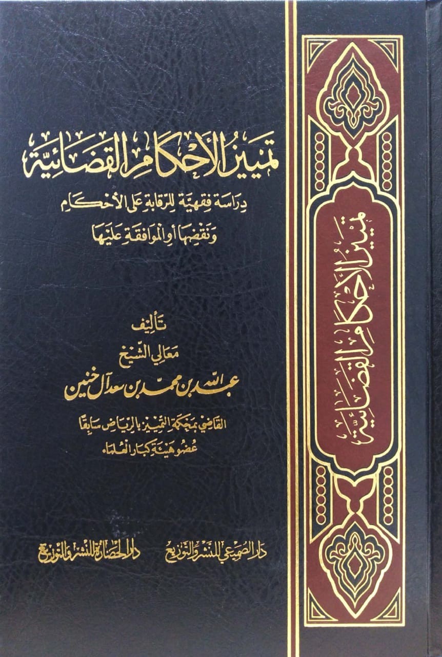 تمييز الأحكام القضائية
