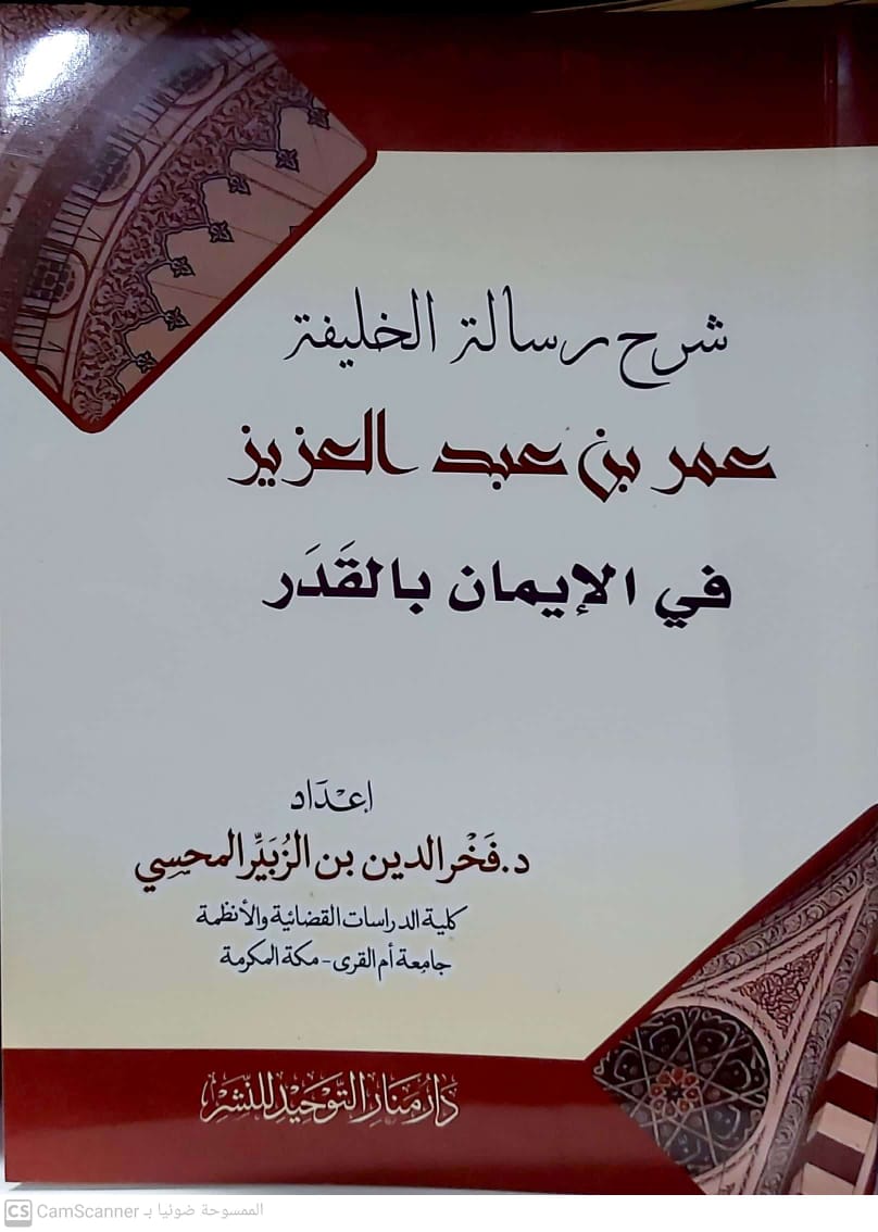 شرح رسالة الخليفة عمر بن عبدالعزيز في الإيمان بالقدر