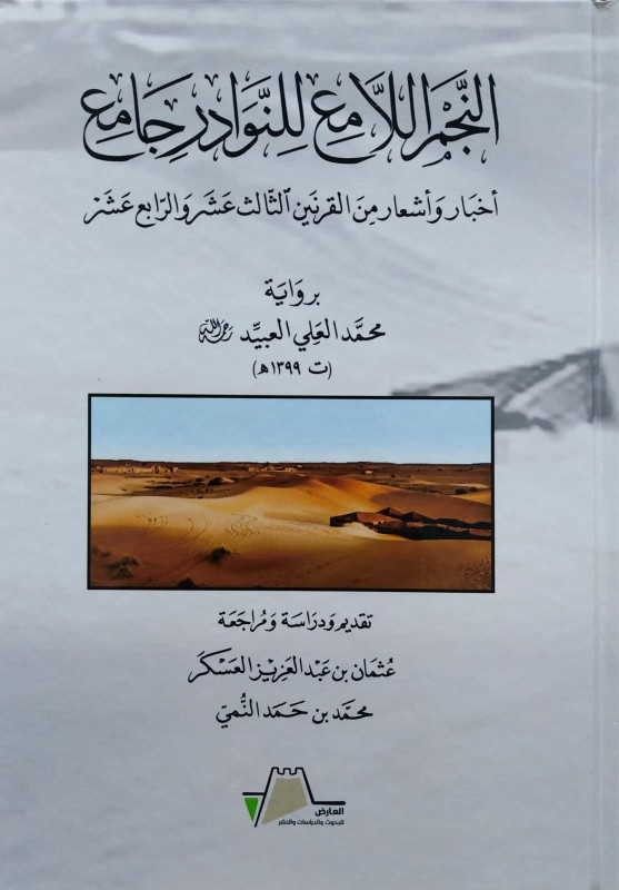 النجم اللامع للنوادر جامع (أخبار وأشعار من القرنين الثالث عشر والرابع عشر)