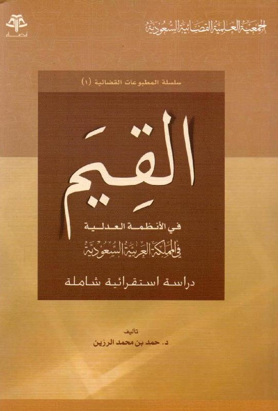 القيم في الأنظمة العدلية في المملكة العربية السعودية