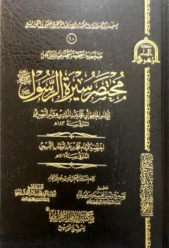 مختصر سيرة الرسول (مكتبة الإمام الزهري)