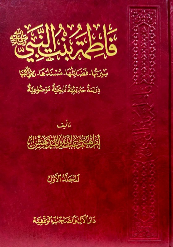 فاطمة رضي الله عنها بنت النبي صلى الله عليه وسلم سيرتها - فضائلها - مسندها 7/1