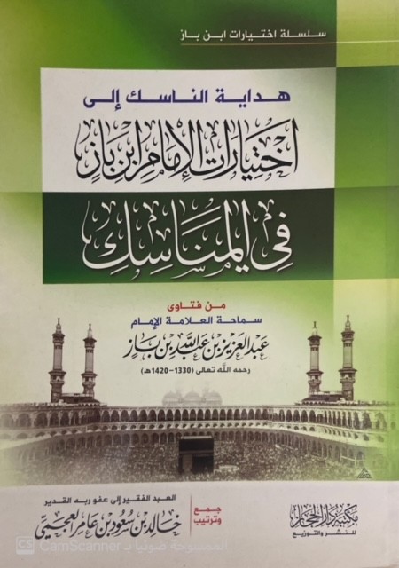 هداية الناسك إلى اختيارات الإمام ابن باز في المناسك (من فتاوى سماحة )