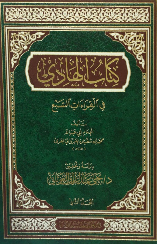 كتاب الهادي في القراءات السبع 2/1