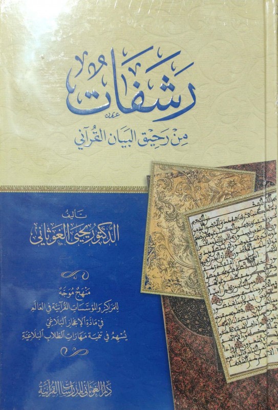 رشفات من رحيق البيان القرآني