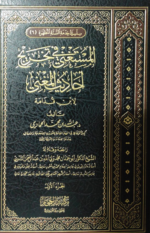 المستغني في تخريج أحاديث المغني لابن قدامة