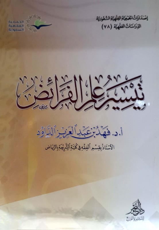 تيسير علم الفرائض